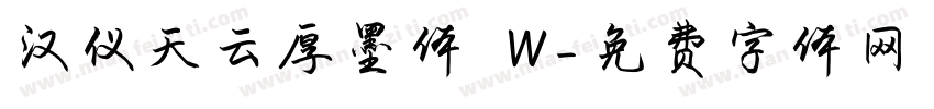 汉仪天云厚墨体 W字体转换
